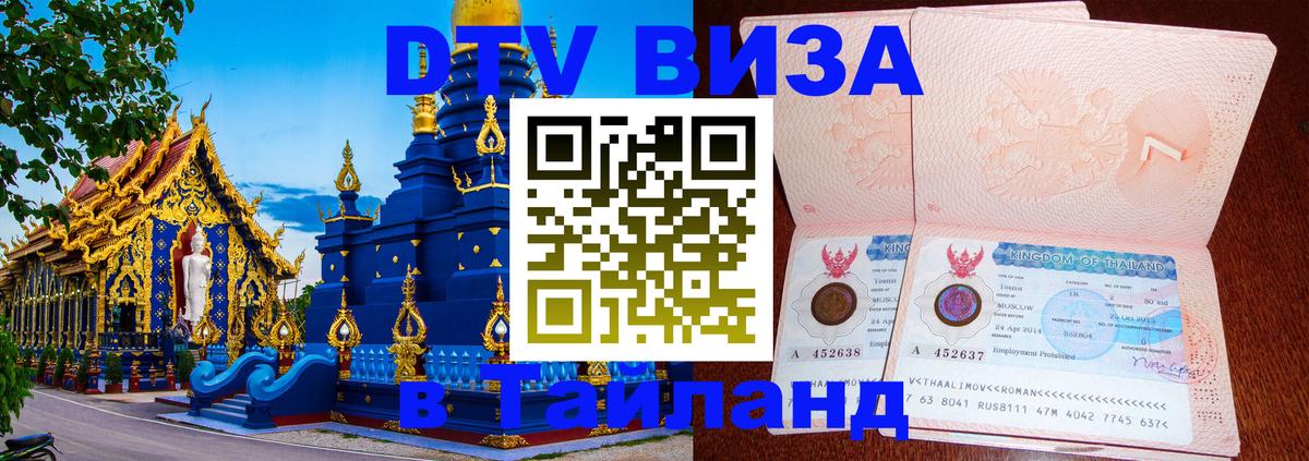 Visa ДТВ Тайланд помощь 