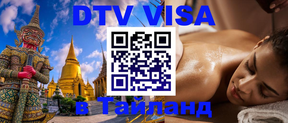 Купить DTV визу в Таиланд 
