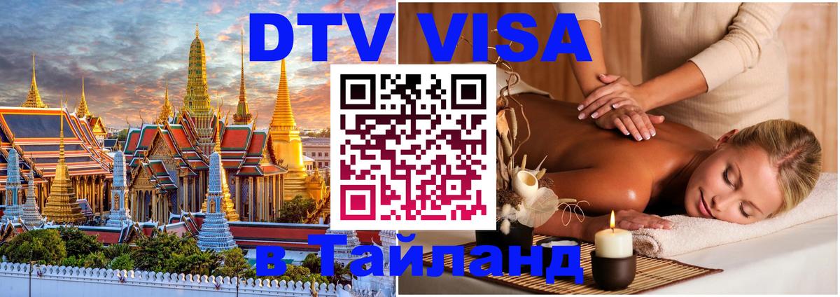 Стоимость и условия DTV визы — оформление в Таиланд под ключ - 