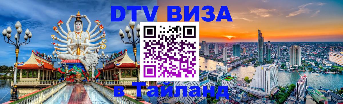 Стоимость и условия DTV визы — оформление в Таиланд под ключ - 